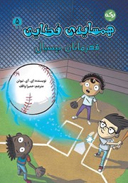 دانلود کتاب قهرمانان بیسبال