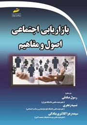 دانلود کتاب بازاریابی اجتماعی