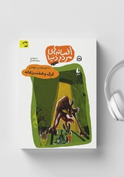 دانلود کتاب صوتی گرگ و هفت بزغاله - 11 افسانهی جهانی: افسانههای مردم دنیا