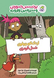 دانلود کتاب اردک کوچولوی شنل قرمزی