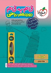 دانلود کتاب گام به گام دوازدهم ریاضی - فیزیک