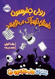معرفی و دانلود کتاب خاطرات رولی جفرسون 3: رولی جفرسون داستان ترسناک می‌نویسد