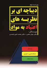 دانلود کتاب دیباچه‌ای بر نظریه‌های اعتیاد به مواد