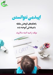 معرفی و دانلود کتاب اپیدمی نتوانستن