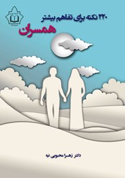 دانلود کتاب 220 نکته برای تفاهم بیشتر همسران