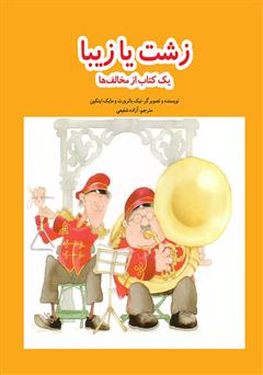 دانلود کتاب زشت یا زیبا: یک کتاب از مخالف‌ها