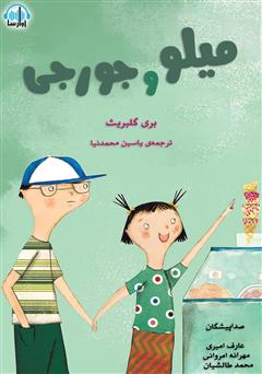 معرفی و دانلود کتاب صوتی میلو و جورجی