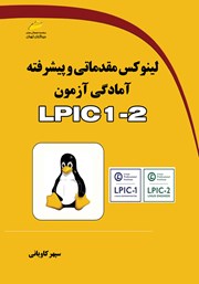 دانلود کتاب لینوکس مقدماتی و پیشرفته آمادگی آزمون LPIC 1-2