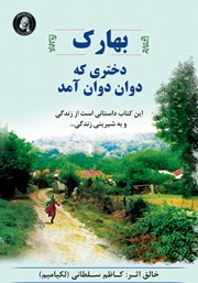 معرفی و دانلود کتاب بهارک، دختری که دوان دوان آمد