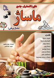 دانلود کتاب دایره المعارف جامع ماساژ