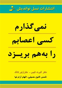 دانلود کتاب نمی‌گذارم کسی اعصابم را به هم بریزد