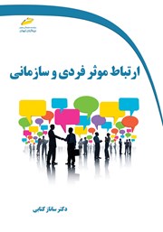 دانلود کتاب ارتباط موثر فردی و سازمانی