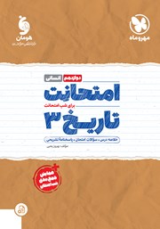 دانلود کتاب امتحانت تاریخ 3 دوازدهم - رشته انسانی