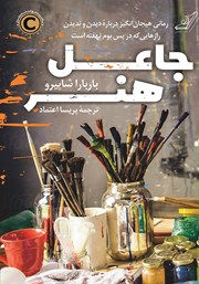 دانلود کتاب جاعل هنر