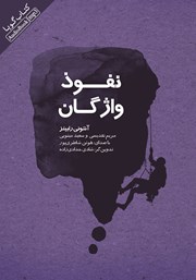 دانلود کتاب صوتی نفوذ واژگان و قدرت آن‌ها