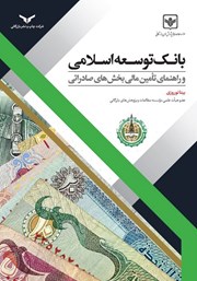 دانلود کتاب بانک توسعه اسلامی و راهنمای تامین مالی بخش‌های صادراتی