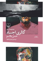 دانلود کتاب گالری اجساد