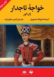 دانلود کتاب صوتی خواجه تاجدار (کتاب دوم)