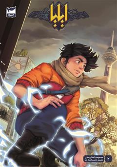 دانلود کتاب ایلیا تولد یک قهرمان 2