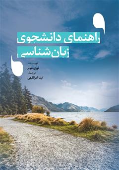دانلود کتاب راهنمای دانشجوی زبان‌شناسی