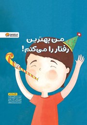 دانلود کتاب من بهترین رفتار را می‌کنم!
