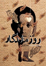 دانلود کتاب روز ماندگار