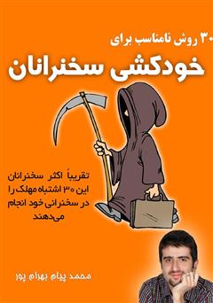 دانلود کتاب 30 روش نامناسب برای خودکشی سخنرانان