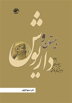 دانلود کتاب بیستون و داریوش: یادبود پیروزی‌های داریوش یکم هخامنشی