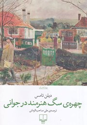 دانلود کتاب چهره‌ی سگ هنرمند در جوانی