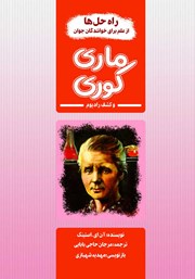 دانلود کتاب ماری کوری و کشف رادیوم