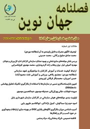 دانلود فصلنامه جهان نوین - شماره بیست و یکم