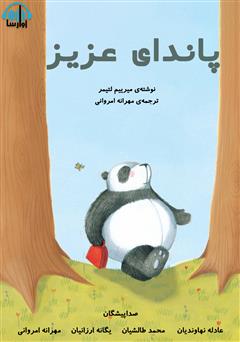 معرفی و دانلود کتاب صوتی پاندای عزیز