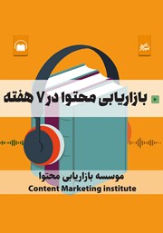 دانلود کتاب صوتی بازاریابی محتوا در 7 هفته