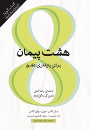 دانلود کتاب صوتی هشت پیمان برای پایداری عشق