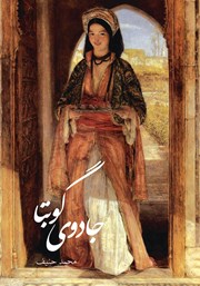 دانلود کتاب جادوی گوبتا