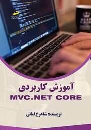 دانلود کتاب آموزش کاربردی MVC.NET core