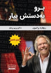 معرفی و دانلود کتاب برو به دستش بیار