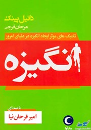 دانلود کتاب صوتی انگیزه
