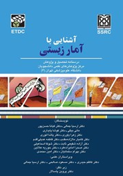 دانلود کتاب آشنایی با آمار زیستی