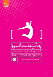 دانلود کتاب چگونه شاد باشیم؟