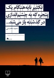 دانلود کتاب تکثیر نابهنگام یک پنجره که به چشم اندازی در گذشته باز می‌شد
