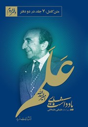 دانلود کتاب یادداشت‌های امیر اسدالله علم: دفتر دوم