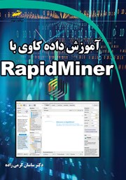 دانلود کتاب آموزش داده کاوی با RapidMiner