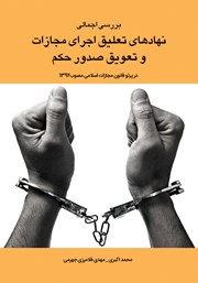 دانلود کتاب بررسی اجمالی نهادهای تعلیق اجرای مجازات و تعویق صدور حکم