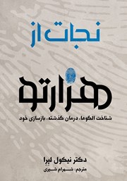 دانلود کتاب صوتی نجات از هزارتو