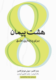 دانلود کتاب هشت پیمان برای پایداری عشق