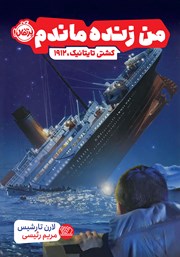 دانلود کتاب من زنده ماندم: کشتی تایتانیک، 1912