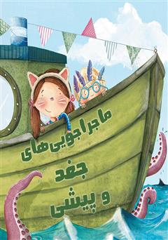 دانلود کتاب ماجراجویی‌های جغد و پیشی