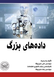 دانلود کتاب داده‌های بزرگ