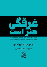 دانلود کتاب غرقگی هنر است